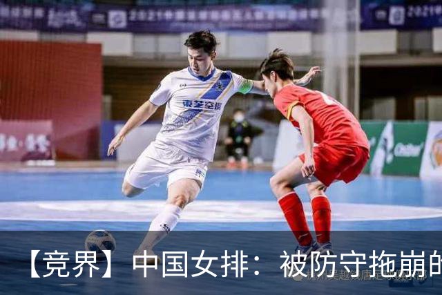 【竞界】中国女排：被防守拖崩的主攻 服从测试下的青训炸弹