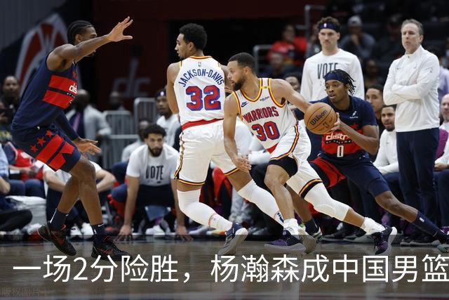 一场2分险胜，杨瀚森成中国男篮遮羞布！2人拉胯险葬送好局，一数据尴尬，最新排名乱了！