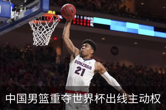 中国男篮重夺世界杯出线主动权