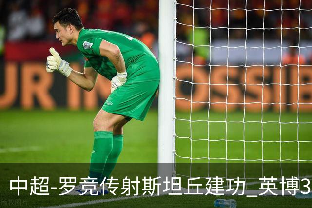 中超-罗竞传射斯坦丘建功 英博3-1新鹏城仍留冠军悬念