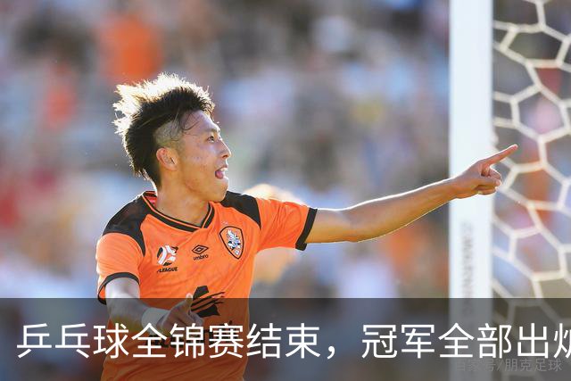 乒乓球全锦赛结束，冠军全部出炉，诞生3个不可思议，2个不争事实