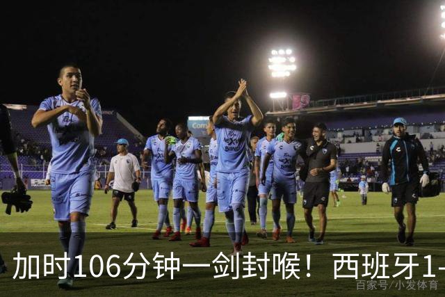 加时106分钟一剑封喉！西班牙1-0复仇阿根廷，16年后再登世界之巅