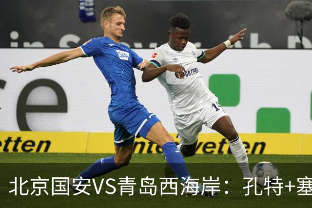 北京国安VS青岛西海岸：孔特+塞鸟坐镇，国足双星领衔，法比奥张玉宁冲锋