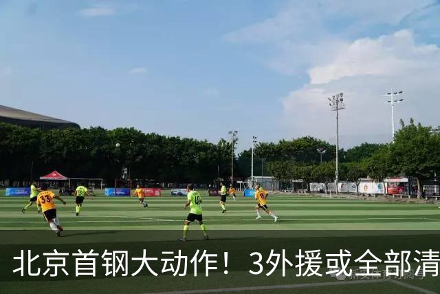 北京首钢大动作！3外援或全部清理，杰曼存疑，将寻找强力外援，李楠剑指CBA总冠军！