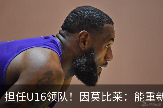 担任U16领队！因莫比莱：能重新成为意大利的一员，让我很自豪