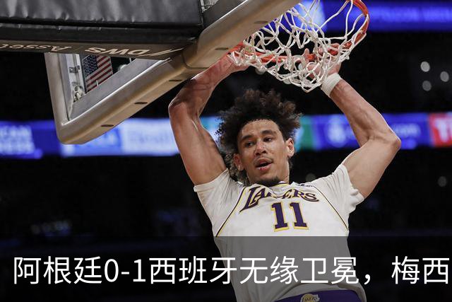 阿根廷0-1西班牙无缘卫冕，梅西双圈大满贯梦碎，赛后那个举动才最戳人