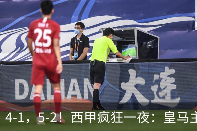 4-1，5-2！西甲疯狂一夜：皇马主场大捷，和巴萨差6分，积分榜出炉
